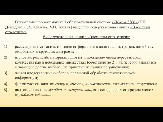 В программе по математике в образовательной системе «Школа 2100» (Т.Е. Демидова,