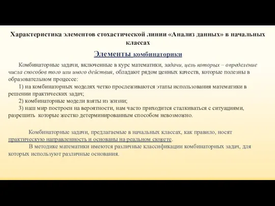 Характеристика элементов стохастической линии «Анализ данных» в начальных классах Элементы комбинаторики