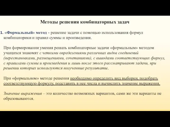 Методы решения комбинаторных задач «Формальный» метод - решение задачи с помощью