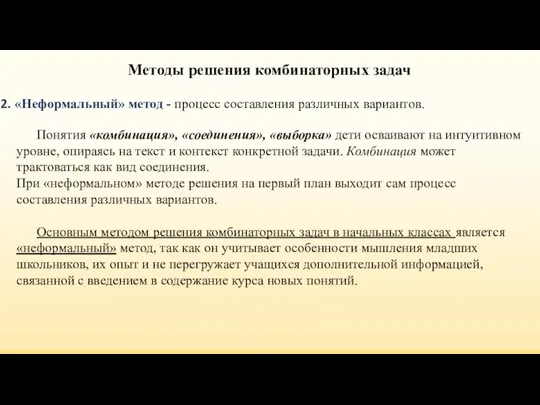 Методы решения комбинаторных задач «Неформальный» метод - процесс составления различных вариантов.