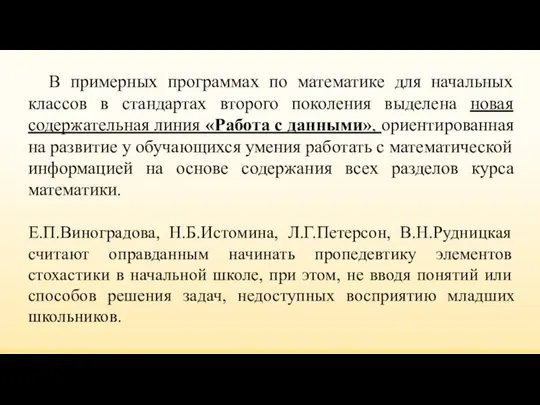 В примерных программах по математике для начальных классов в стандартах второго