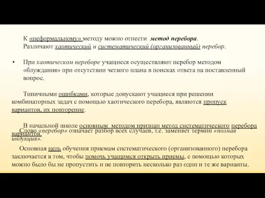 К «неформальному» методу можно отнести метод перебора. Различают хаотический и систематический