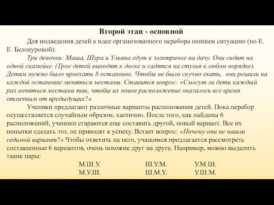 Для подведения детей к идее организованного перебора опишем ситуацию (по Е.Е.