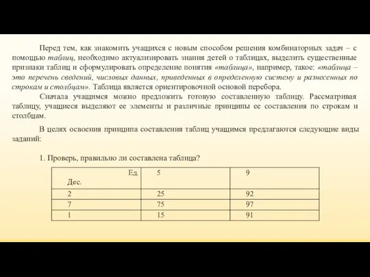 Перед тем, как знакомить учащихся с новым способом решения комбинаторных задач