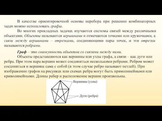 В качестве ориентировочной основы перебора при решении комбинаторных задач можно использовать