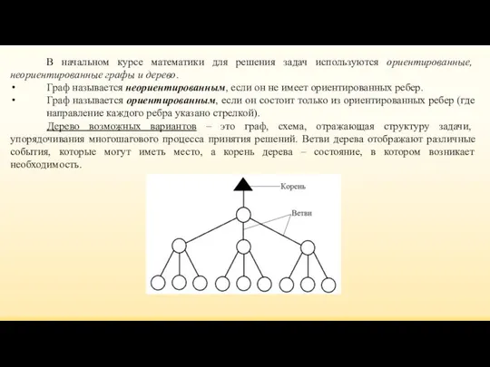 В начальном курсе математики для решения задач используются ориентированные, неориентированные графы