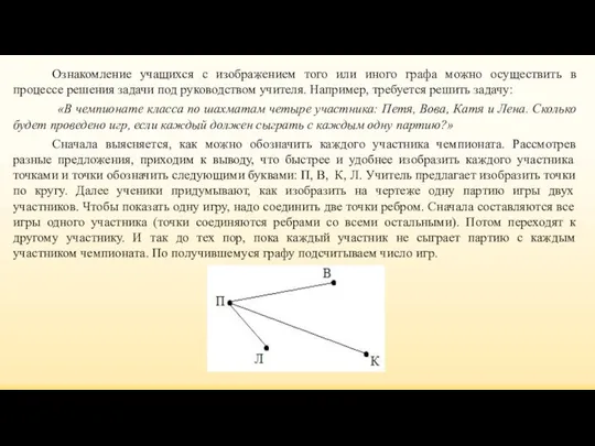 Ознакомление учащихся с изображением того или иного графа можно осуществить в