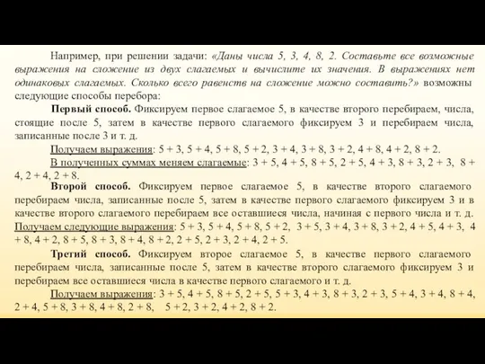 Например, при решении задачи: «Даны числа 5, 3, 4, 8, 2.