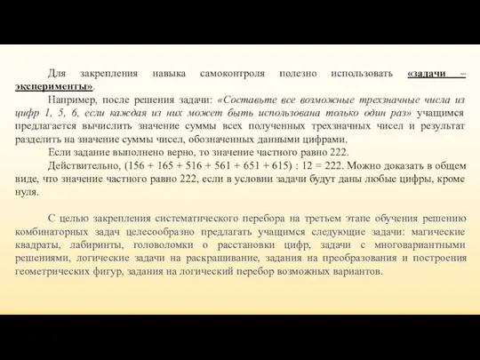 Для закрепления навыка самоконтроля полезно использовать «задачи – эксперименты». Например, после