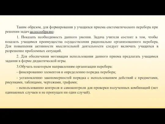 Таким образом, для формирования у учащихся приема систематического перебора при решении