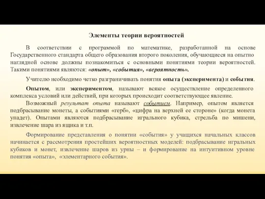 Элементы теории вероятностей В соответствии с программой по математике, разработанной на