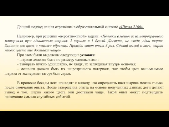 Данный подход нашел отражение в образовательной системе «Школа 2100». Например, при