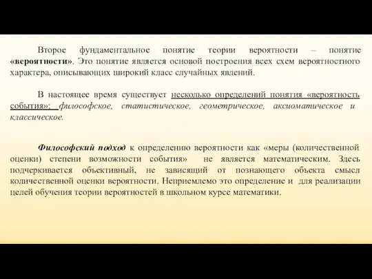 Второе фундаментальное понятие теории вероятности – понятие «вероятности». Это понятие является