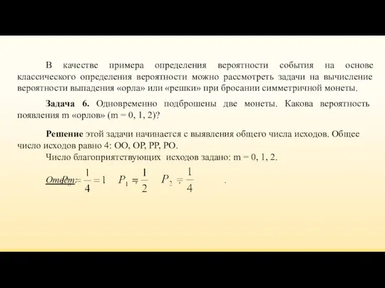 В качестве примера определения вероятности события на основе классического определения вероятности