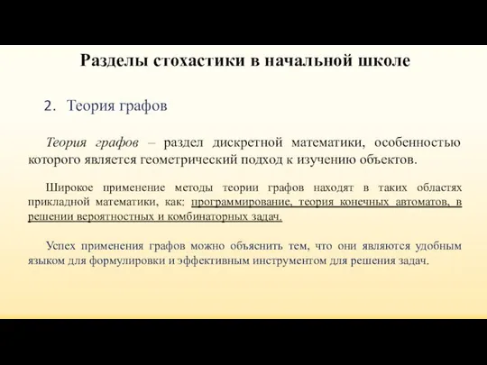 Теория графов Разделы стохастики в начальной школе Теория графов – раздел