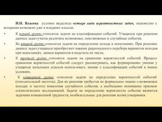 И.Н. Власова условно выделила четыре вида вероятностных задач, знакомство с которыми