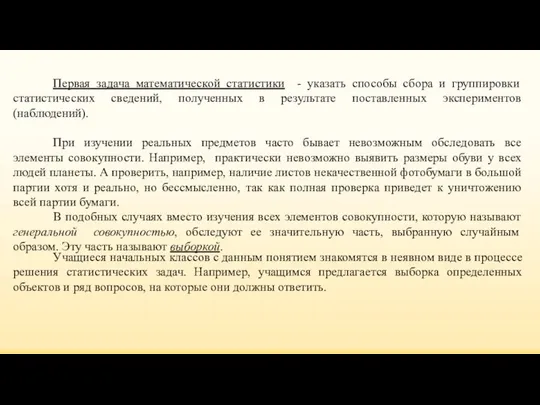 Первая задача математической статистики - указать способы сбора и группировки статистических