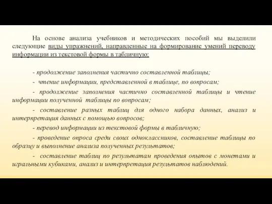 На основе анализа учебников и методических пособий мы выделили следующие виды