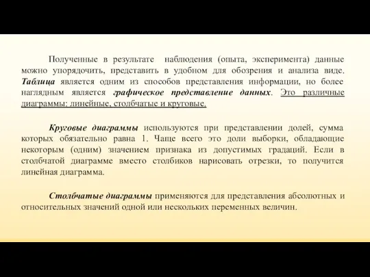 Полученные в результате наблюдения (опыта, эксперимента) данные можно упорядочить, представить в