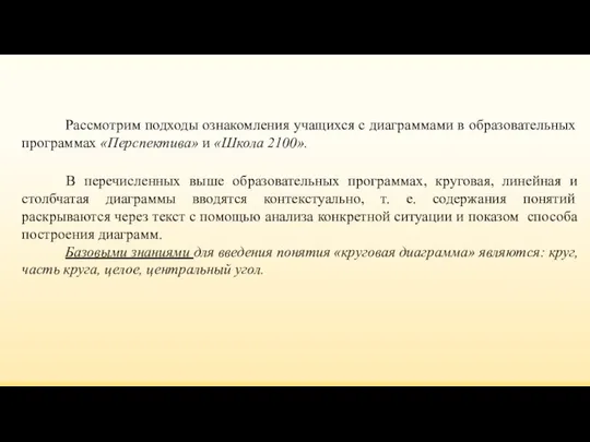 Рассмотрим подходы ознакомления учащихся с диаграммами в образовательных программах «Перспектива» и