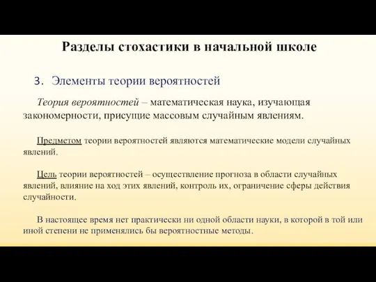 Элементы теории вероятностей Разделы стохастики в начальной школе Теория вероятностей –