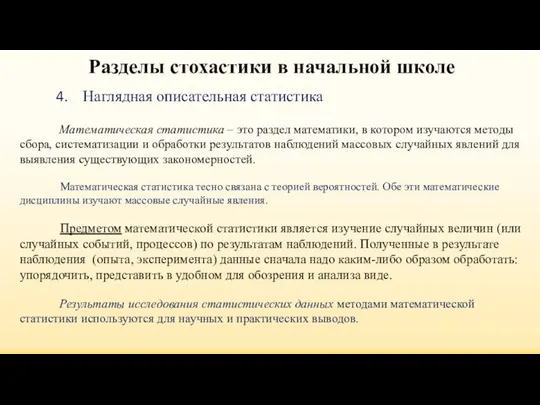 Наглядная описательная статистика Разделы стохастики в начальной школе Математическая статистика –