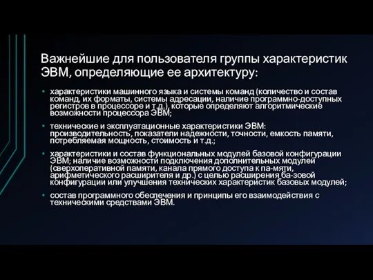 Важнейшие для пользователя группы характеристик ЭВМ, определяющие ее архитектуру: характеристики машинного