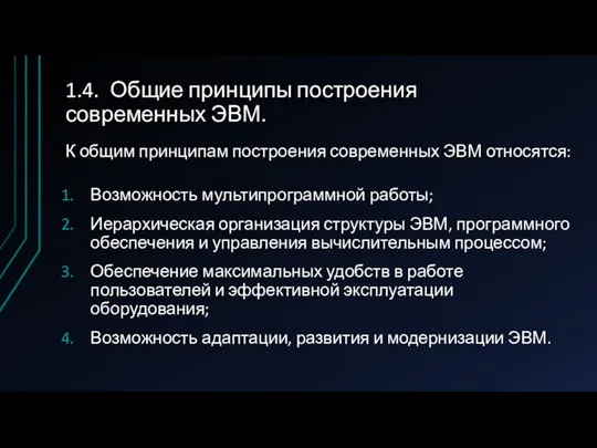 1.4. Общие принципы построения современных ЭВМ. К общим принципам построения современных