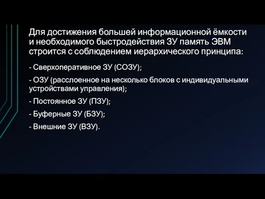 Для достижения большей информационной ёмкости и необходимого быстродействия ЗУ память ЭВМ