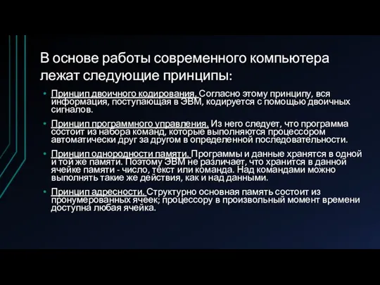 Принцип двоичного кодирования. Согласно этому принципу, вся информация, поступающая в ЭВМ,