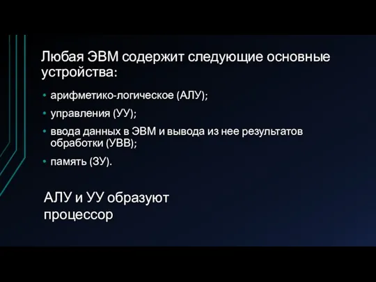 Любая ЭВМ содержит следующие основные устройства: арифметико-логическое (АЛУ); управления (УУ); ввода