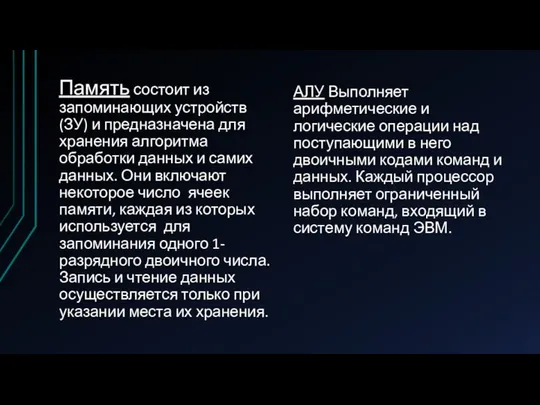 Память состоит из запоминающих устройств (ЗУ) и предназначена для хранения алгоритма