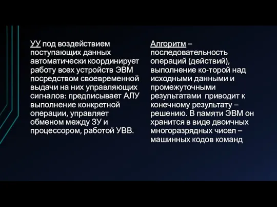 УУ под воздействием поступающих данных автоматически координирует работу всех устройств ЭВМ