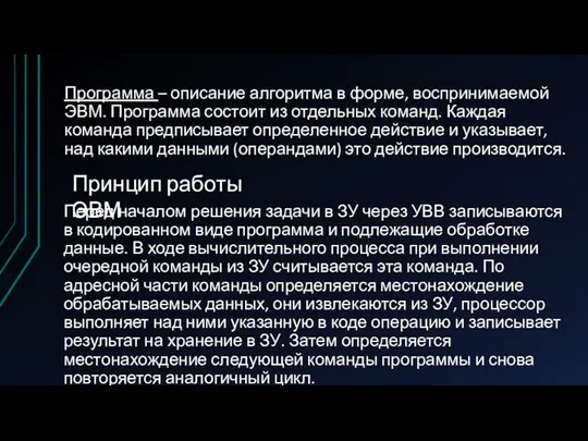 Программа – описание алгоритма в форме, воспринимаемой ЭВМ. Программа состоит из