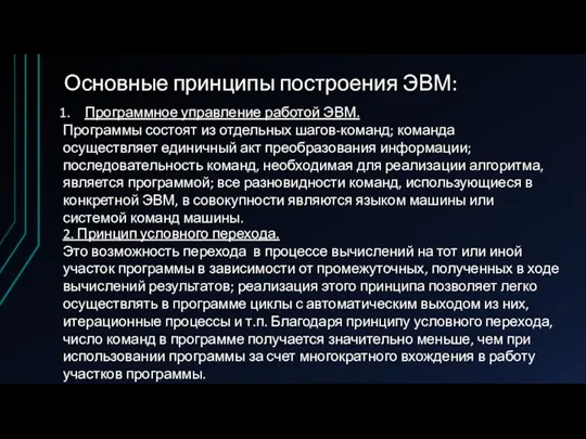 Основные принципы построения ЭВМ: Программное управление работой ЭВМ. Программы состоят из