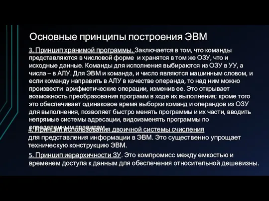 Основные принципы построения ЭВМ 3. Принцип хранимой программы. Заключается в том,