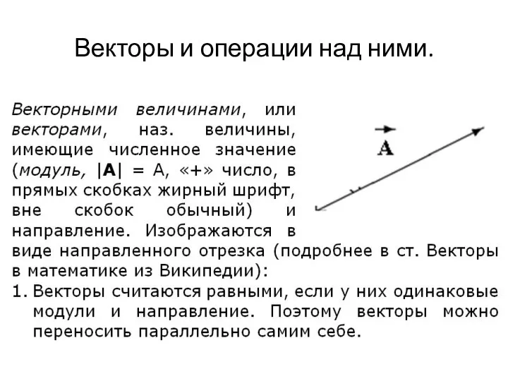 Векторы и операции над ними.