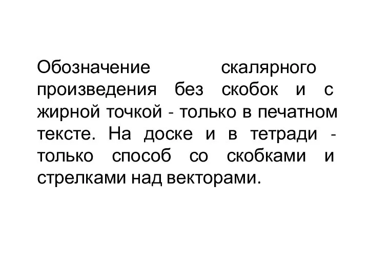 Обозначение скалярного произведения без скобок и с жирной точкой - только