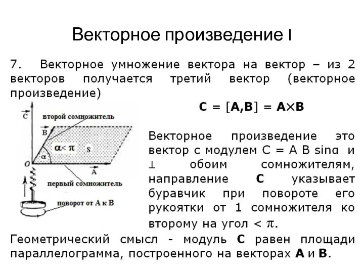 Векторное произведение I