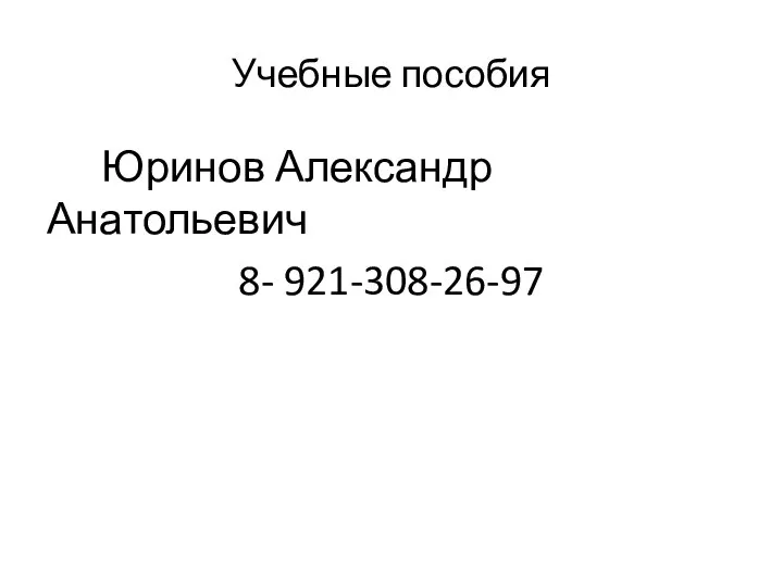 Учебные пособия Юринов Александр Анатольевич 8- 921-308-26-97