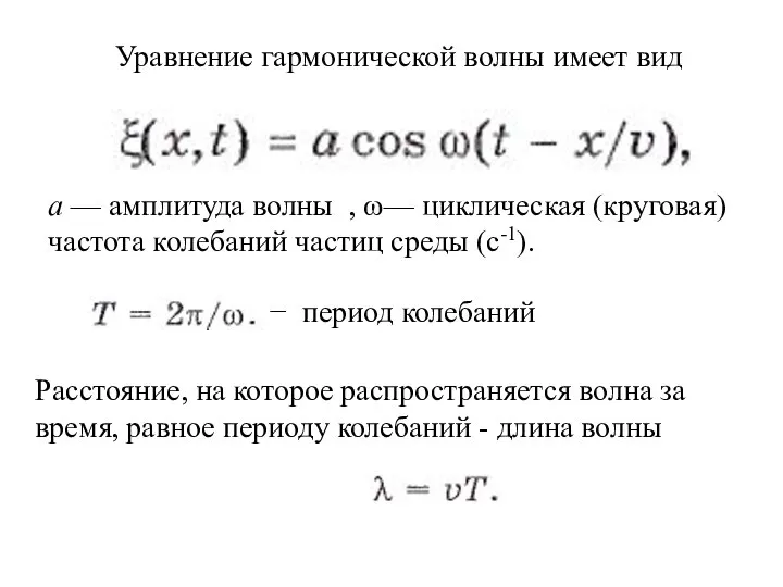 Уравнение гармонической волны имеет вид а — амплитуда волны , ω—