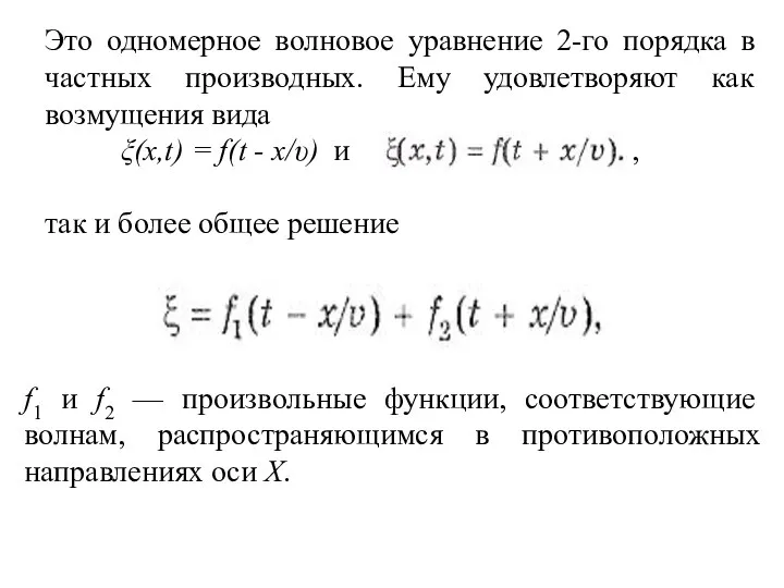 Это одномерное волновое уравнение 2-го порядка в частных производных. Ему удовлетворяют