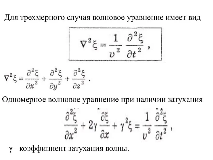 Для трехмерного случая волновое уравнение имеет вид Одномерное волновое уравнение при