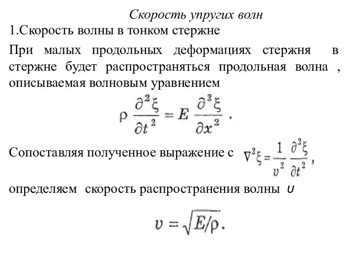 Скорость упругих волн 1.Скорость волны в тонком стержне При малых продольных