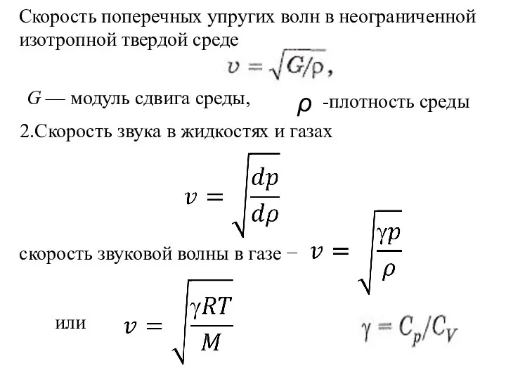 2.Скорость звука в жидкостях и газах скорость звуковой волны в газе