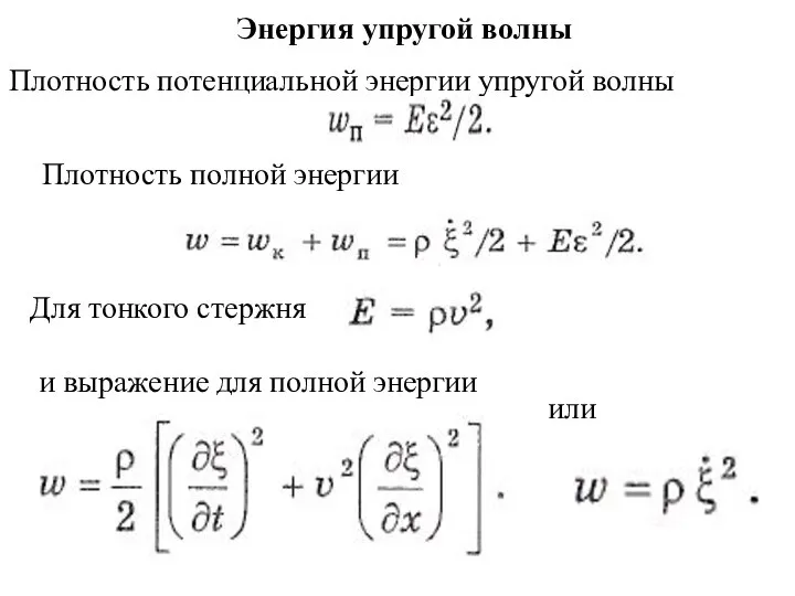 Энергия упругой волны Плотность потенциальной энергии упругой волны Плотность полной энергии