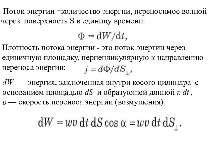 Поток энергии −количество энергии, переносимое волной через поверхность S в единицу