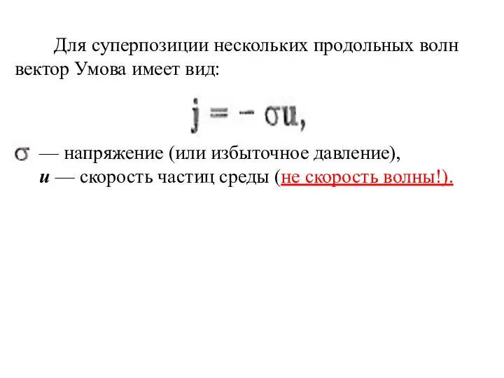 Для суперпозиции нескольких продольных волн вектор Умова имеет вид: — напряжение