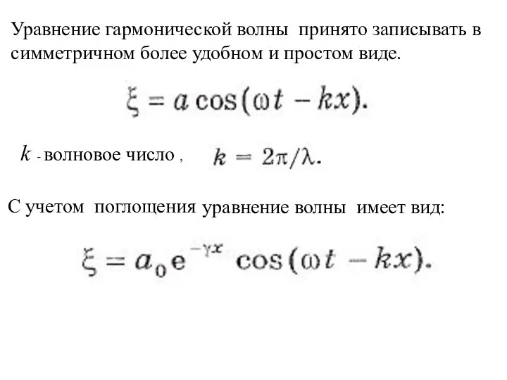 Уравнение гармонической волны принято записывать в симметричном более удобном и простом