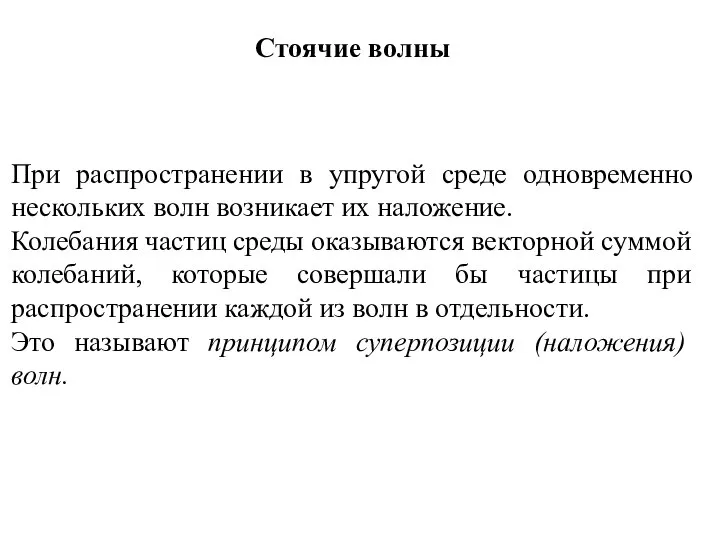 Стоячие волны При распространении в упругой среде одновременно нескольких волн возникает